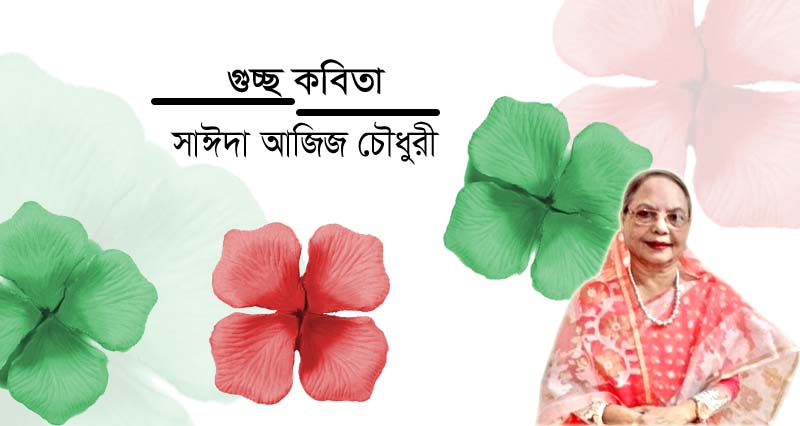 সাঈদা আজিজ চৌধুরী । গুচ্ছ কবিতা